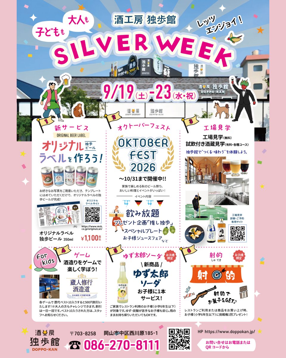 msbcojp's tweet photo. ＼シルバーウィーク！！／

大人も子どもも
シルバーウィークは酒工房 独歩館へ！🏃🏻🏃🏻‍♀️

酒工房 独歩館では
2026年9月19日（土）～9月23日（水・祝）まで、
ご家族で楽しめるイベントを実施します✨

🍹お子様限定・新商品「ゆず太郎ソーダ」1本サービス
━━━━━━━━━━━━
ご家族でレストラン利用のお子様（小学6年生以下）を対象に、新商品「ゆず太郎ソーダ」を1本プレゼント🎁
ぜひご家族そろってレストランをご利用ください♪

🔫お子様限定・射的
━━━━━━━━━━━━
射的でお菓子をGET！
レストランご利用またはショップで商品をお買い上げ時、お子様（小学6年生以下）に挑戦権1回プレゼント♪

🍶家族で楽しめる・ゲームで学ぶ酒造り
━━━━━━━━━━━━
酒工房 独歩館に、新たにゲームコーナーが設置されました！
酒造りが学べるゲームとなっており、大人も子どもも楽しめる内容となっています♪
歴代ベスト10入りすると、500円の割引も！
ぜひご家族でお楽しみください👨‍👩‍👧

🍺新サービス・オリジナルラベル独歩ビール
━━━━━━━━━━━━
お好きなお写真をご用意いただき、テンプレートにはめていただくだけで、オリジナルラベルの独歩ビールが完成！
敬老の日のプレゼントにぴったりです👴🏻👵🏻
この連休中に、心を込めた贈り物を作りに来てみてはいかがでしょうか？😊

🍻オクトーバーフェスト（～10/31まで）
━━━━━━━━━━━━
同時に開催中のオクトーバーフェスト！
独歩ビール飲み放題、プレゼント企画「推し独歩」、期間限定スペシャルプレートなどなど、独歩ビールを楽しみ尽くせる内容となっています😋
詳細は別投稿「OKTOBER FEST 2026」をご覧ください♪

🏢工場見学
━━━━━━━━━━━━
連休中の時間をゆったり利用して、工場見学はいかがでしょうか？
無料の見学コースから、試飲付きの有料コースまで、様々なコースをご用意しております！
お酒について知ることで、味わいもより一層深まります♪
ご予約・詳細はコチラ→https://t.co/49RKxCyG63

酒工房 独歩館
━━━━
 岡山市中区西川原185-1
TEL：086-270-8111
 営業時間：ショップ10:00～19:00
 　　　　　レストラン11:30～21:00
 定休日：水曜日（祝日の場合は翌日）
 　　　　第1・3・5火曜日
https://t.co/glBQnp4ea1
━━━━

#酒工房独歩館 #シルバーウィーク #イベント #家族 #食事