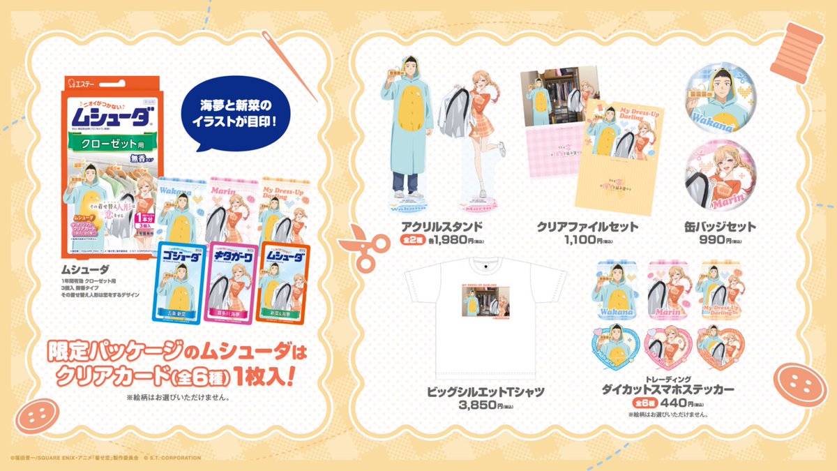 st_product_info's tweet photo. 【情報解禁】
🐥ムシューダ × 『着せ恋』コラボ🐥 

だいじな"衣装"には、#ムシューダ ！

パッケージに新規描き下ろしの
イラストを使用したムシューダの発売と合わせて
グッズも販売されます💖

🔽詳細はこちらをチェック！
https://t.co/Rt9r2CWxXX

 #ムシューダ #着せ恋アニメ https://t.co/vSqRNeCjrn