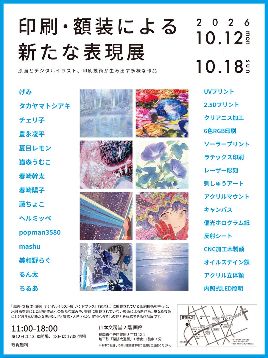 Miyamoto_Yusuke's tweet photo. 昨年に引き続き、福岡の山本文房堂さんで展覧会をさせていただきます！🎊

『印刷・支持体・額装 デジタルイラスト展 ハンドブック』に掲載している印刷技術を中心に、今回は水彩画を元にした印刷作品への新たな試みや、書籍に掲載されていない技術による新作もあります！

作家さんとのトークイベントやサイン会も予定しております！
展示作品も含めて追って告知しますので、楽しみにお待ちいただければと思います😊！

「印刷・額装による新たな表現展」
🗓️10月12日(月・祝)-10月18日(日) 
🕛11:00-18:00
※12日は13:00開場、18日は17:00閉場
📍山本文房堂 2階画廊
地下鉄「薬院大通駅」1番出口 徒歩7分
観覧無料
