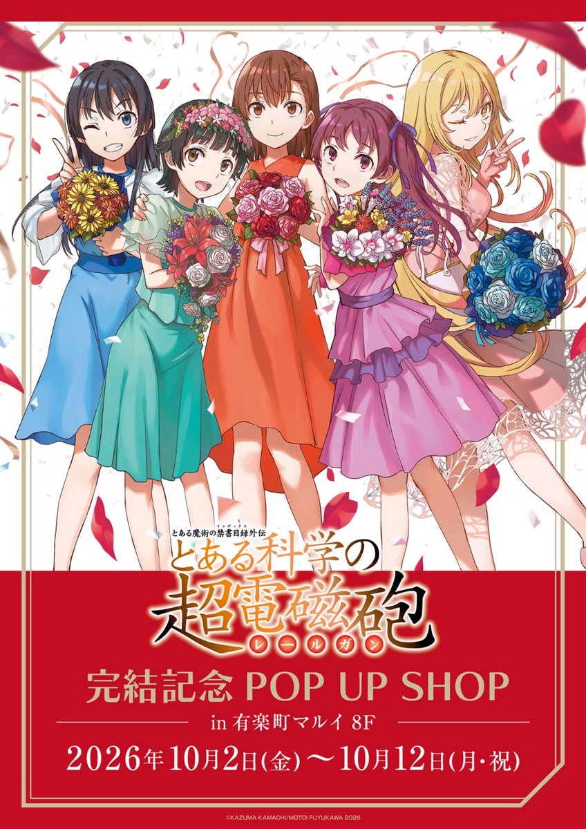 marui_anime's tweet photo. 【「#とある魔術の禁書目録外伝 #とある科学の超電磁砲」完結記念POP UP SHOP】
開催決定✨

📅2026年10月2日(金)～10月12日(月・祝)
📍有楽町マルイ 8F

イベント詳細▶https://t.co/Y97z0MbJkX

今後のお知らせは @marui_yurakucho より発信いたします✅ https://t.co/ku2tWzjG90