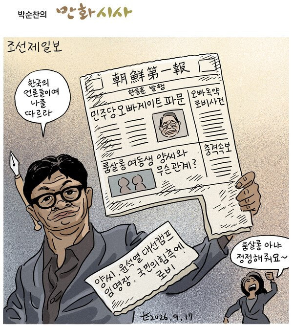 ratm71's tweet photo. 역시 박순찬이다. 이것이 지난 2주 동안 벌어진 일이다. 검찰이 흘리고, 언론은 받아쓰고, 여론은 들썩이고, 그 여론을 근거로 결정을 요구하고... 윤석열만 사라지고 그 구조는 바뀌지 않았다. 한동훈이 지금 차기 대선 후보 1위로 오른 여론조사 결과는 이들이 스스로 만들어냈다. https://t.co/MggTFR9ce2