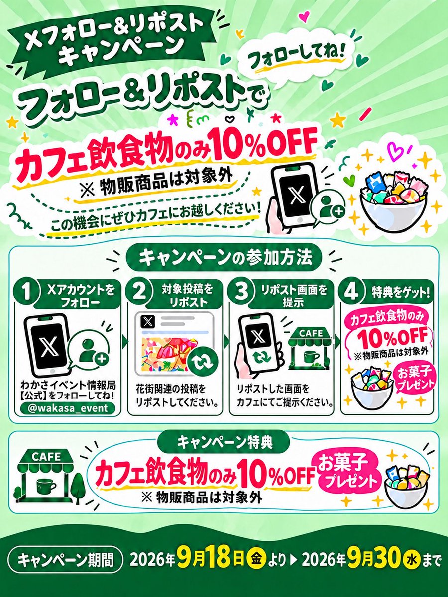 wakasa_event's tweet photo. 本日よりフォロー＆リポストキャンペーン開催中！🎉

①Xアカウントをフォロー

②対象投稿をリポスト

③フォロー画面＋リポスト画面をカフェで提示すると、カフェ飲食物が10％OFF＋お菓子をプレゼント🎁

※物販商品は対象外！

📅9/30(水)まで！
ぜひご参加ください✨ https://t.co/K2WOL3JHdF