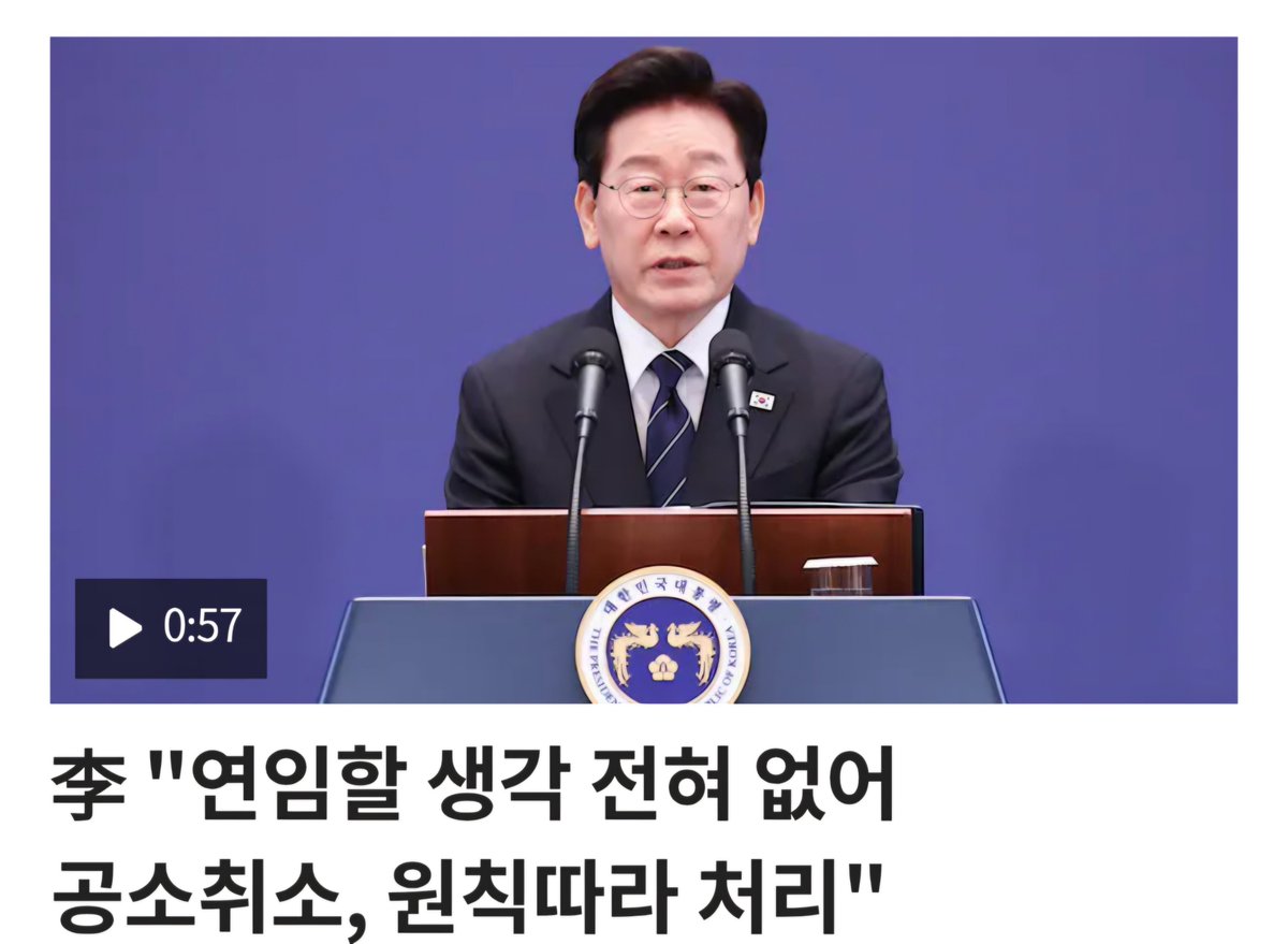 PeterNashville's tweet photo. -문을 완전 닫지 않고, 빠져나갈 뒷문은 열어뒀다-

헤드라인만 보면 연임/공소 취소 논란을 정리한 것처럼 보인다. 그러나 그의 말을 자세히보면 논란을 끝낸게 아니라 자신의 퇴로를 남긴 회견이다

1. 연임
이재명은 "어떤 경우에도 연임하지 않겠다"고 약속하지 않았다. 단지 현재 연임할 생각이 없다고 했을 뿐이다. 확실한 약속을 요구하자 오히려 정치 공세라고 규정했다.

현행 헌법상 연임이 불가능하다는 설명과 본인의 정치적 약속은 별개의 문제다. 나중에 내가 원한 것이 아니라 국민과 당이 요구했다며 입장을 바꿀 수 있다

2. 공소 취소
공소 취소도 마찬가지다. 특검이 기존 기소 사건을 넘겨받아 처분하는 조항만 삭제해 ���라고 했다. 그러나 일반 검찰과 곧 출범할 공소청의 공소 취소 권한은 그대로 있다.

법무부 장관이 담당 검사에게 직접 명령할 수는 없지만, 검찰총장/공소청장을 통해 구체적 사건을 지휘할 수 있다. 김승원을 법무부 장관에 임명하고 검찰총장/공소청장까지 자기 인물로 채운다면 국민들 의심은 그대로 남는거다.

정말 의혹을 끝내려 했다면 간단했다.
“어떤 경우에도 연임하지 않겠다.”
“특검이든 일반 검찰이든 내 사건의 공소 취소를 요구하거나 지휘하지 않겠다.”

그러나 두 문장은 끝내 하지 않았다.
자신이 빠져나갈 뒷문은 그대로 열어둔 회견이었다.