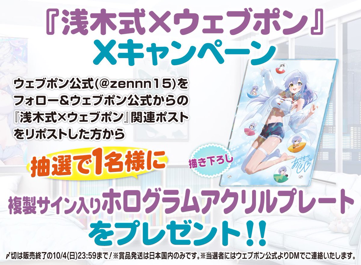 zennn15's tweet photo. 『浅木式×ウェブポン』が9/25(金)12:00〜発売決定！！ウェブポン限定グッズがハズレなしで必ずどれか当たる！10日間限定販売なのでお見逃しなく！複製サイン入りホログラムアクリルプレートが当たるフォロー&amp;リポストキャンペーンも実施中！！詳細はコチラ→https://t.co/HCPGMT3vbA #浅木式ウェブポン https://t.co/k8q8am5Ejk