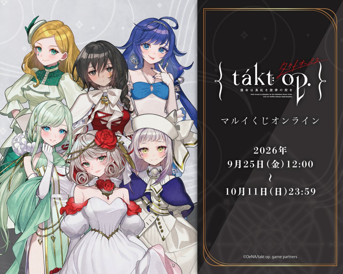 maruiwebchannel's tweet photo. 『takt op. 運命は真紅き旋律の街を』マルイくじオンライン開催決定！🎉

チェリ子先生(@chie_rico)が手がけた新規イラストをご用意✨
どうぞお見逃しなく♬

📅期間：9/25(金)12:00～10/11(日)23:59

詳細▶https://t.co/QWknVBw8QS
開催までもう少しお待ちくださ��！
#takt_op　#タクトオーパス https://t.co/H5Jh1ccmH1