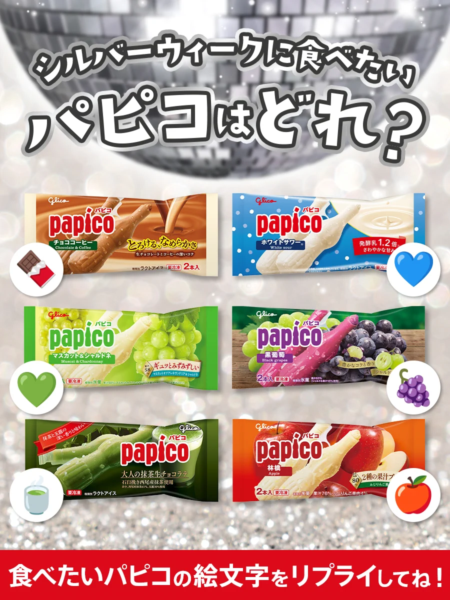 パピコ／papico (@PAPICO_JPN) / X