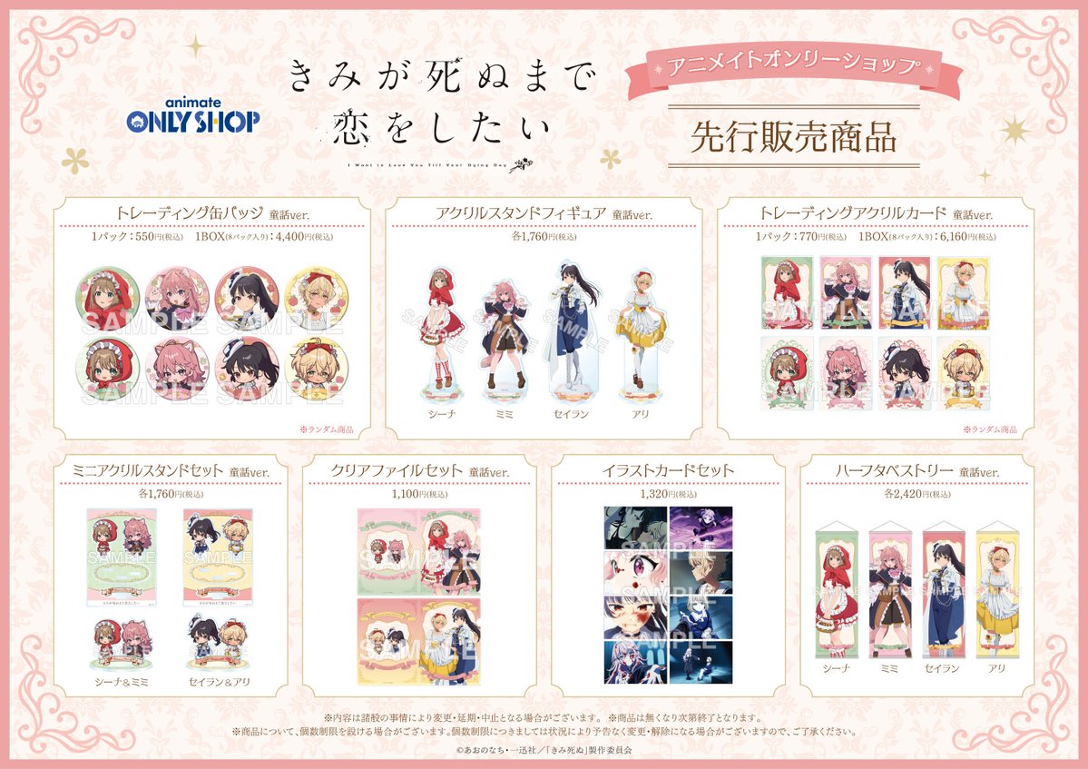 anime_kimishinu's tweet photo. ／
　TVアニメ『きみが死ぬまで恋がしたい』
  ⋱💐アニメイトオンリーショップ💐⋰
　    アニメイト秋葉原店で開催決定！
＼

童話がテーマの新規描き下ろしイラストを使用したグッズの販売や、
抽選会など盛りだくさんでお届け！
是非足をお運びください！🎉

開催場所：アニメイト秋葉原店2号館 7F
開催期間：26/10/3（土）～26/10/25（日）

詳細はこちら🪄
https://t.co/rj6DM8MJJJ