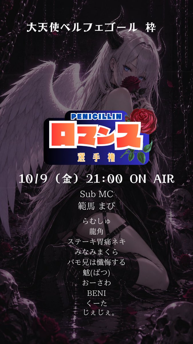 bell_satan8888's tweet photo. 【告知】

        『ロマンス選手権』

10/9 (金) 21:00

大天使ベルフェゴール枠 START

𝙲𝚘𝚖𝚒𝚗𝚐 𝚜𝚘𝚘𝚗...

 #ロマンス選手権 https://t.co/puuhDIxSN0