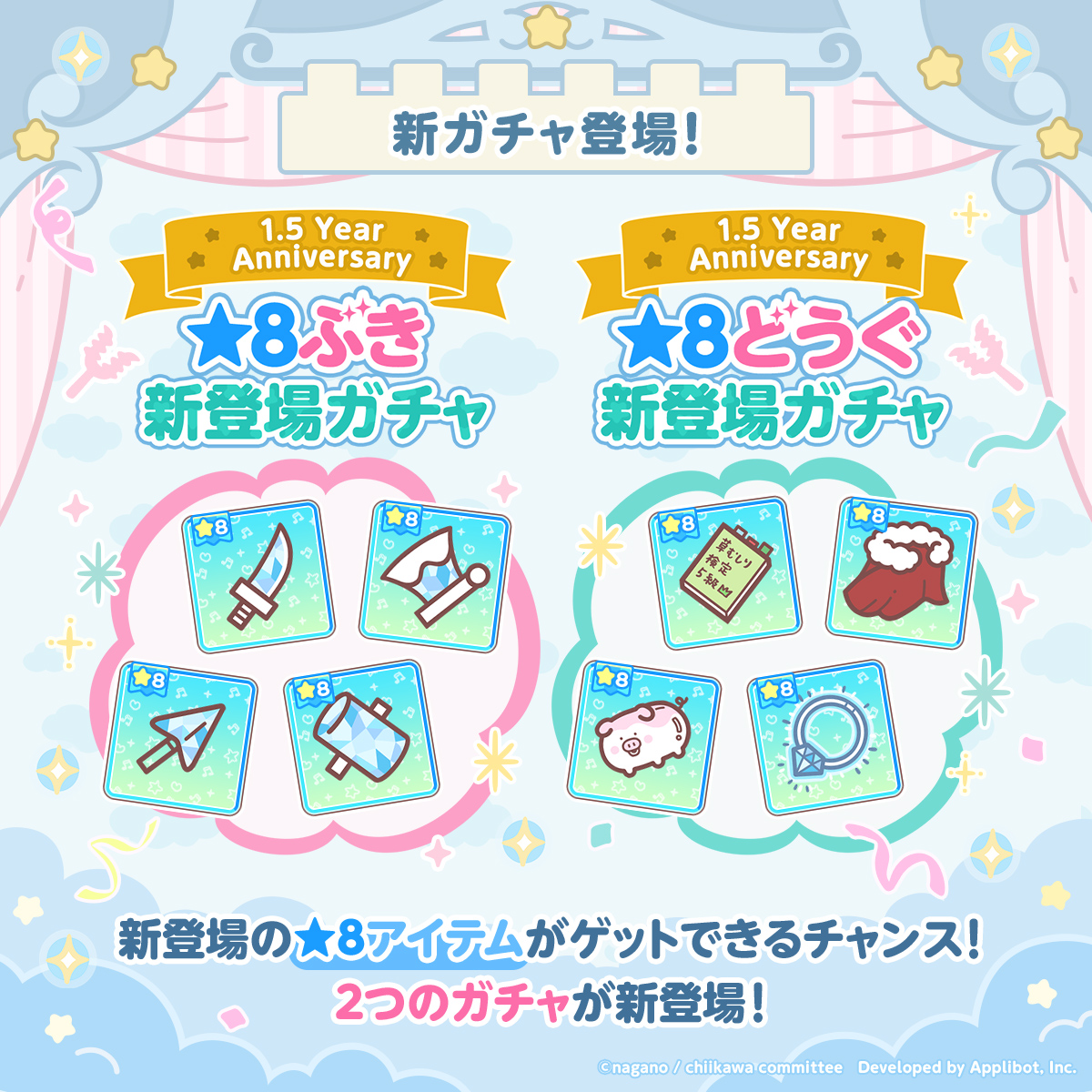 chiikawa_pt_jp's tweet photo. 💫新ガチャ2種が登場！

「★8ぶき新登場ガチャ」
「★8どうぐ新登場ガチャ」

★5以上のぶき・どうぐが必ずあたる特別なガチャ！
さらに新たな★8ぶき・どうぐの提供割合もUP！✨

新たなレアリティのぶき・どうぐを手に入れてもっとつよくなろう！

#ちいぽけ
#ちいかわぽけっと
#ちいぽけ1ꓸ5周年