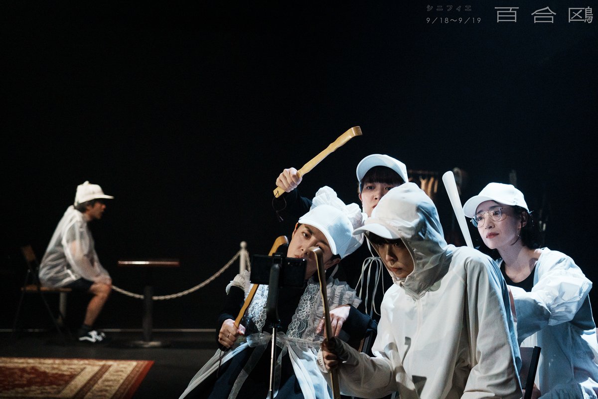signifietext's tweet photo. ＼本日開幕！／

シニフィエ『百合鴎（ゆりかもめ）』

9/18(金)19:00 

📍すみだパークシアター倉
💁受付 45分前 / 開場 30分前
⏰上演時間約110分（途中休憩なし）

🎟️ https://t.co/JH4M678vYM
※各回開演の2時間前までご予約可能です。

 本日含めて全3回の公演です。
皆様のご来場心よりお待ちしております！

[写真]佐藤駿