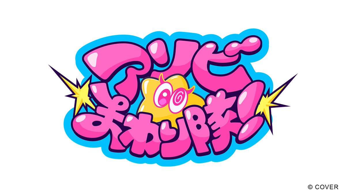 ASOBIMAWARITAI's tweet photo. /／
「アソビ★まわり隊！」 
🌀プロフィール公開💥
\＼

📝アソビ★まわり隊！は、VTuberグループ「ホロライブ」に所属する、遊び至上主義ユニット。
「百灯キョーコ」「熱千めら」「鈴鳴つづり」「宙科そぴあ」により構成され、町外れのコインランドリーをアジトにして、
自分たちの「面白そう！」から始まる「最高の非日常」を求め日々活動している。
モットーは、「アソビの渦で、世界を洗え！」

#アソビまわり隊 #ホロライブ