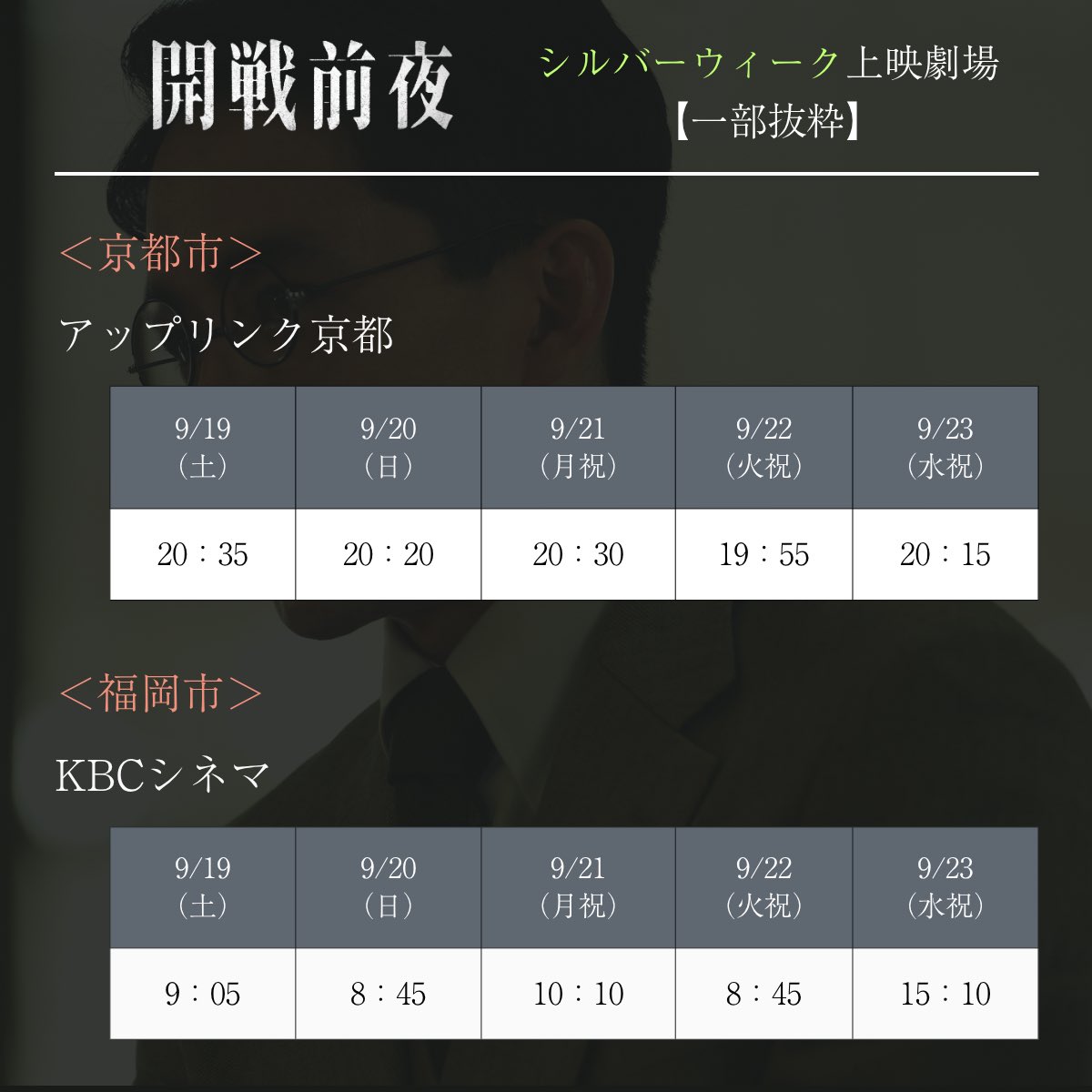 kaisen_movi's tweet photo. ／
#開戦前夜 シルバーウィーク情報！🕊️
＼

連休中の
上映劇場と上映時間を一部ご紹介！🕐

劇場で観られるうちに、本作を！🎬

⇩全国の上映劇場詳細
https://t.co/yX1lcbyQjS

#池松壮亮 #仲野太賀 #岩田剛典 #中村蒼 #三浦貴大 #國村隼 #佐藤隆太 #江口洋介 #佐藤浩市 https://t.co/OlOfed2xDg
