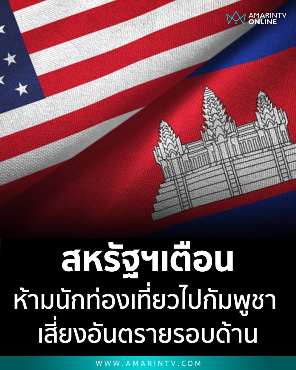 jacobincambodia's tweet photo. Thai media are hungry for a Cambodia scare story and decided to completely mischaracterize an unchanged U.S. State Department travel advisory.

Amarin somehow turned it into “U.S. warns tourists: do not go to Cambodia.” Manager Online went with “Dangerous territory!” TOP News simply screams “Danger!”

The actual advisory is UNCHANGED and remains at Level 2. The “Do Not Travel” warning is for areas within 50 km of the Thai border because of the Cambodia-Thailand conflict. 

And Phnom Penh crime? This is the typical overly cautious State Department due diligence, not some new warning that tourists should stay away.

If this is the game Thai media want to play, maybe the State Department should issue a special Pattaya warning. Take every robbery, scam and ugly crime story there and run “DANGEROUS THAILAND!” across the top. Same standard.
