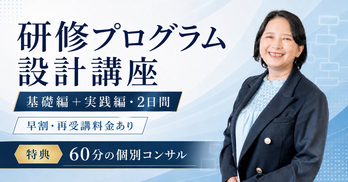 aube_projet's tweet photo. 「いい研修でしたと言われたのに、次の依頼につながらない」
その不安の正体は、経験不足じゃなく"設計"を学んでいないこと。

これから講師を目指す方も、駆け出しの方も。
研修プログラム設計講座、リニューアルしました。
基礎編2026-10-10／実践編2026-10-24。早割45,000円は9/26まで。

#研修講師 https://t.co/JMgRCFAoq6