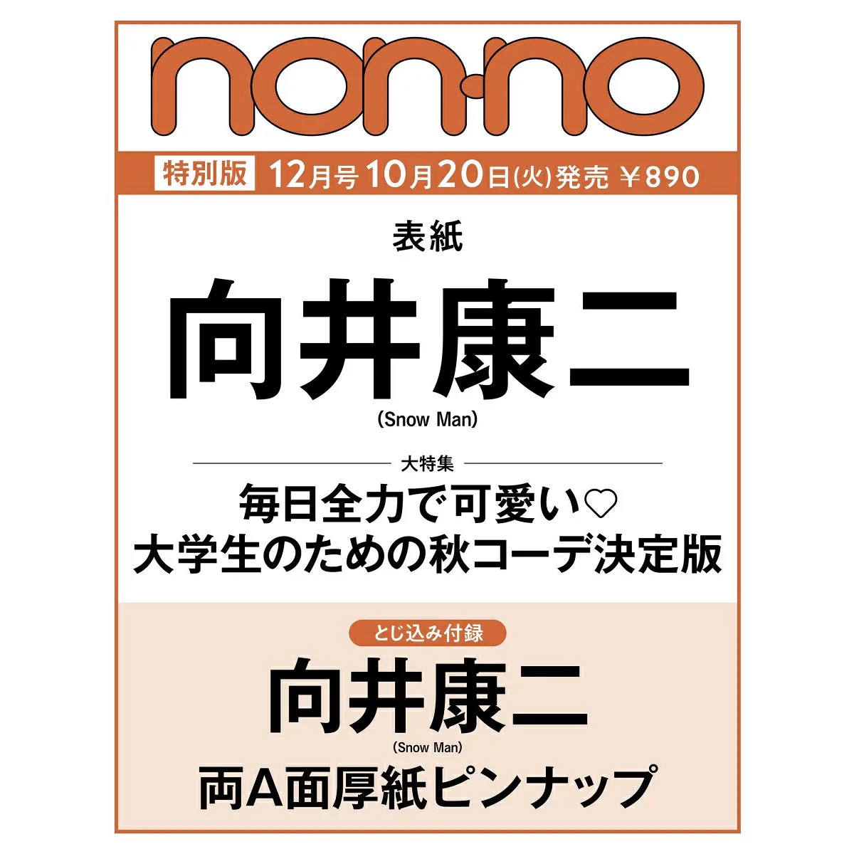 Man 向井康二 厚紙 付録ネット 〈発売日カレンダー〉 on X: 