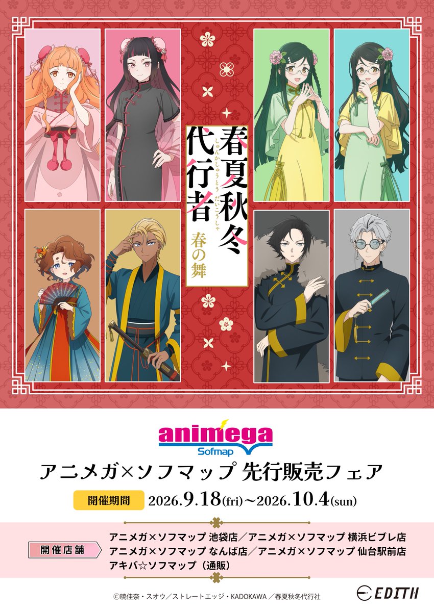 syunkasyuutou04's tweet photo. *＼ 🌸本日より🌸 ／*

アニメ「春夏秋冬代行者 春の舞」アニメガ×ソフマップ先行販売フェアが、池袋店様、横浜ビブレ様、なんば店様、仙台駅前店様で開始✨️通販も同時開催です、遠方の方はぜひご利用ください✨️

🌸通販🌸
https://t.co/3P6xn0Mn1N

#春夏秋冬代行者
https://t.co/GBJAM677jU https://t.co/5koUWhOra8