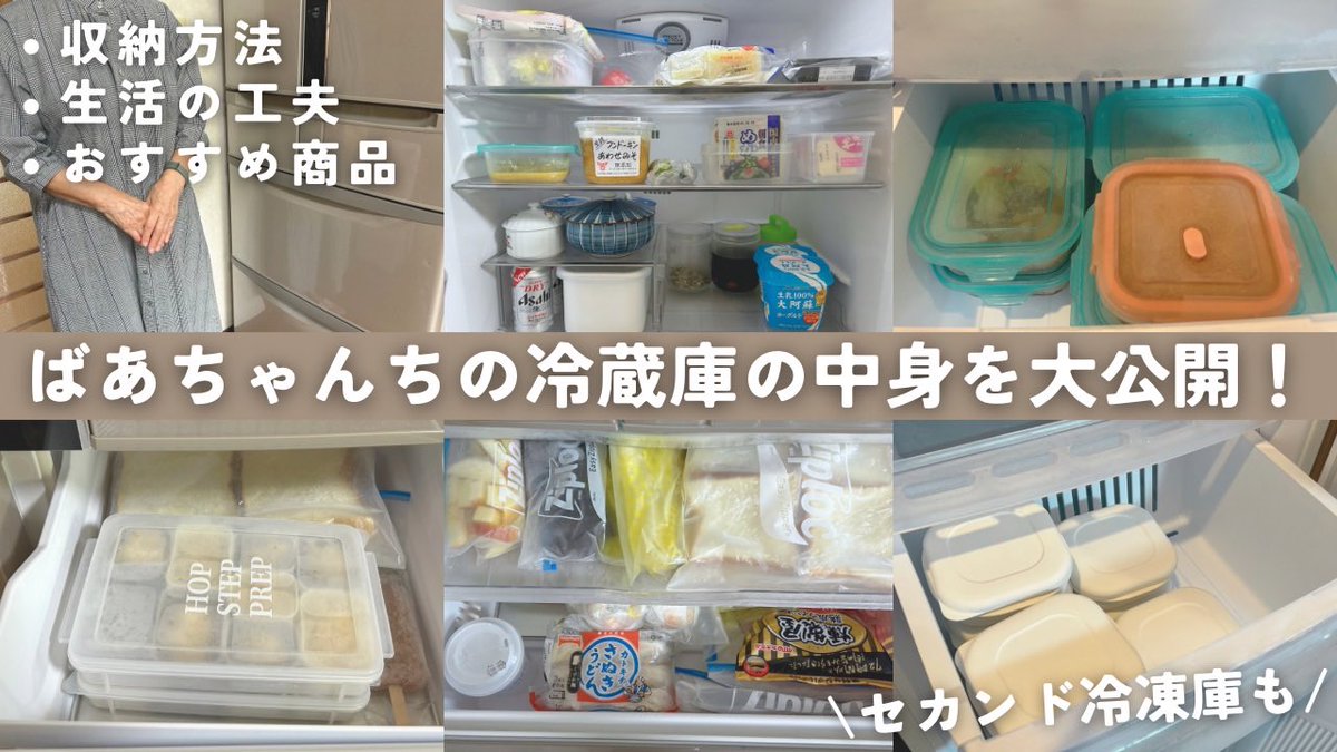 80enjoy_days's tweet photo. 【大公開】ばあちゃんの冷蔵庫の中身｜セカンド冷凍庫｜定位置を決める収納で、綺麗に整理＆取り出しやすく｜冷凍や作り置きで食材を無駄にしない｜おすすめ商品
https://t.co/scKn3e3zep https://t.co/DZEAObGCbl