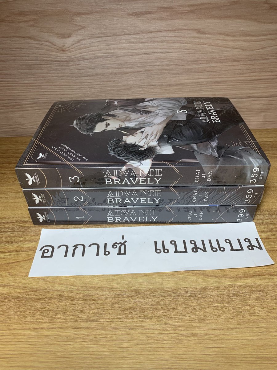 bam97mark's tweet photo. #advancebravely มือ 1 ในซีล ราคา 890บาท รสเอกชน

#นิยายวายมือสอง #นิยายวาย  #นิยายวายมือสองสภาพดี #ขายนิยายวาย #นิยายวายมือ2 #ตลาดนัดนิยายวาย #ส่งต่อนิยายวาย  #ตามหานิยาย  #นิยายมือสองสภาพดี https://t.co/QBp1KLJfrD