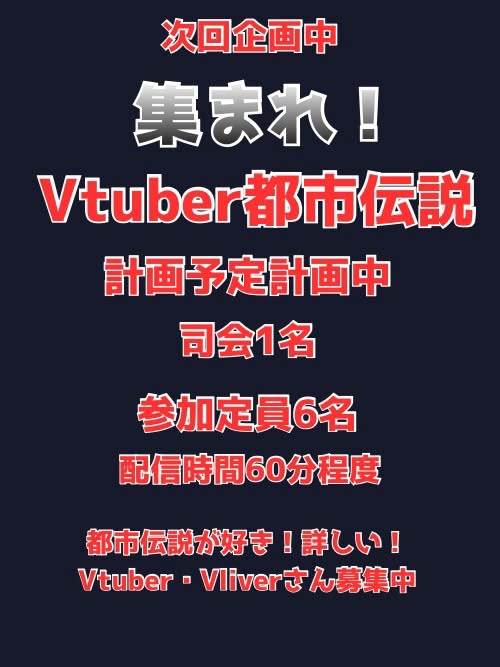 os5EdQ9PoSHTs0b's tweet photo. #Vtuberㅤ 

都市伝説が好きな方、

秋のどこかで都市伝説イベント
やりませんか！

気になった方！
ぜひDMよろしくお願いいたします！ https://t.co/zIjLf9TBpV