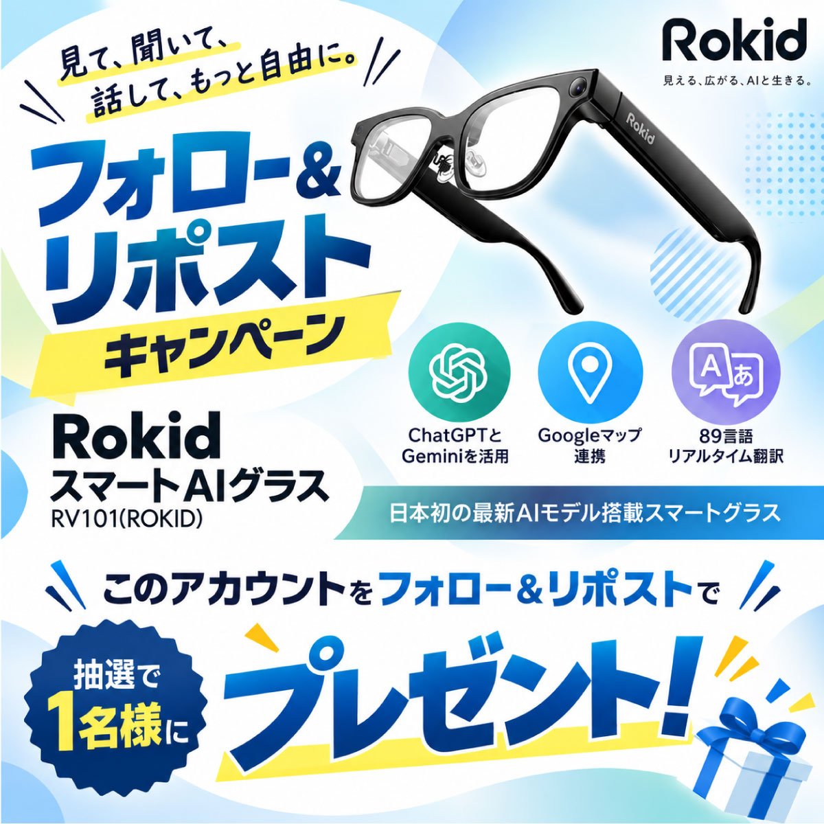 edion_PR's tweet photo. ＼新時代を体験！フォロー＆リポスト🎁／

89言語リアルタイム翻訳やハンズフリー撮影
ができる最新AIスマートグラス「Rokid」
を抽選でプレゼント✨

かけたら世界が変わりそう…！
一番使ってみたい機能はどれですか？
ぜひリプライで教えてください👓

1️⃣@edion_PR をフォロー
2️⃣この投稿をリポスト https://t.co/nJ94EqBER4