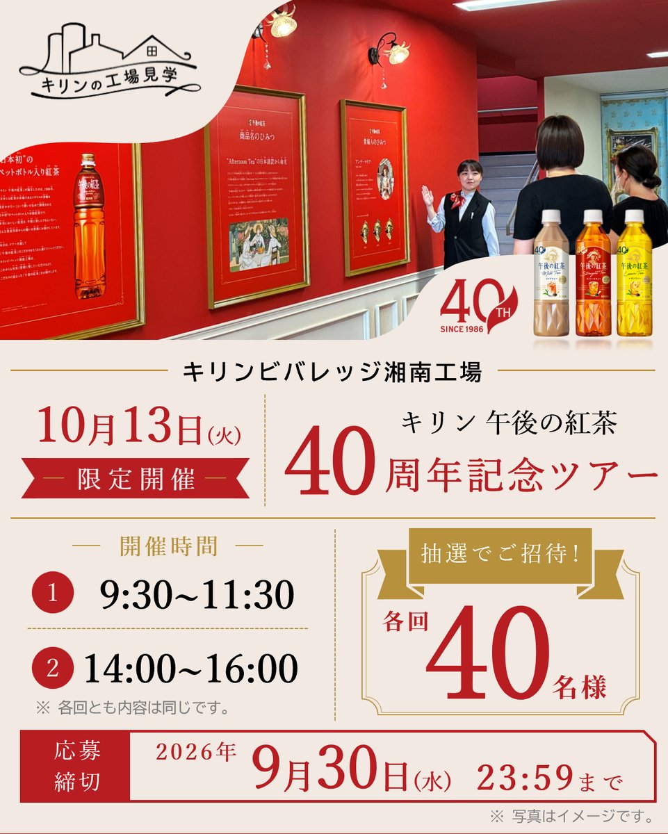Kirin_Company's tweet photo. 🎉午後の紅茶40周年記念🎉

キリンビバレッジ湘南工場では、10/13(火)限定で、午後の紅茶40周年記念の特別ツアーを開催！

ブランド誕生秘話や40年の歴史、おいしさの秘密をたどる特別な体験に加え、午後の紅茶とのフードペアリングもお楽しみいただけます☕
抽選で各回40名様をご招待！ ぜひご応募ください👇
https://t.co/Os1VTypoeU