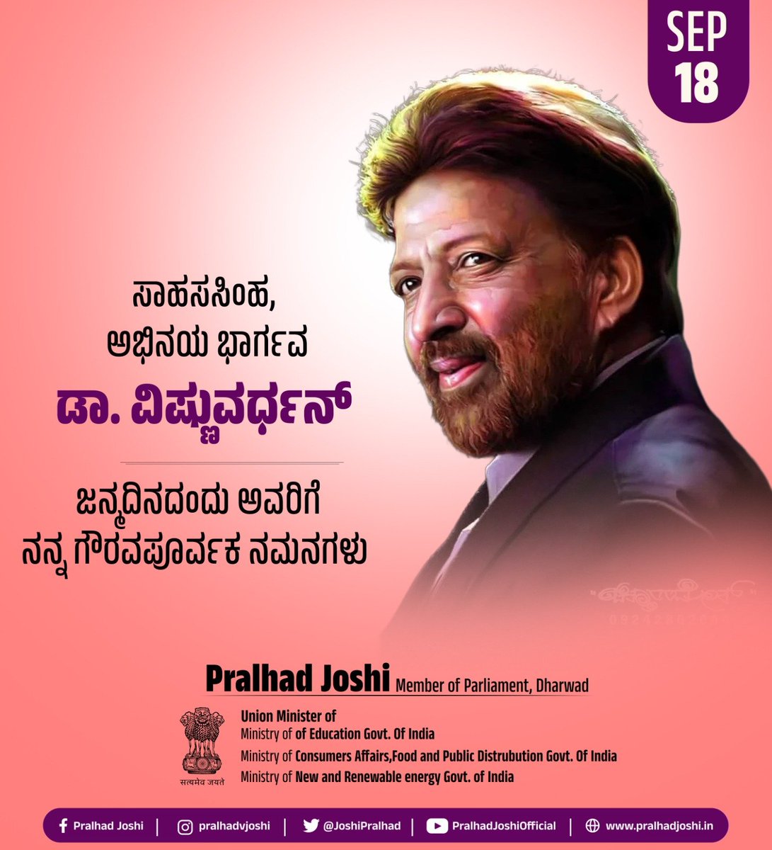 JoshiPralhad's tweet photo. ಸಾಹಸಸಿಂಹ, ಅಭಿನಯ ಭಾರ್ಗವ, ಕನ್ನಡ ಚಿತ್ರರಂಗಕ್ಕೆ ತಮ್ಮ ಅಪೂರ್ವ ಅಭಿನಯ, ಸರಳತೆ ಹಾಗೂ ವ್ಯಕ್ತಿತ್ವದ ಮೂಲಕ ಅಪಾರ ಕೊಡುಗೆ ನೀಡಿದ ಮಹಾನ್ ಕಲಾವಿದ ಡಾ. ವಿಷ್ಣುವರ್ಧನ್ ಅವರ ಜನ್ಮದಿನದಂದು ಅವರಿಗೆ ನನ್ನ ಗೌರವಪೂರ್ವಕ ನಮನಗಳು.

ಕನ್ನಡ ನಾಡು, ನುಡಿ ಮತ್ತು ಸಂಸ್ಕೃತಿಯ ಮೇಲಿನ ಅವರ ಅಪಾರ ಅಭಿಮಾನ ಹಾಗೂ ಕಲಾ ಕ್ಷೇತ್ರಕ್ಕೆ ನೀಡಿದ ಅಮೂಲ್ಯ ಕೊಡುಗೆ ಸದಾ ಸ್ಮರಣೀಯ. ನಮ್ಮ ನಾಡು, ನಮ್ಮ ನುಡಿ, ನಮ್ಮ ಹೆಮ್ಮೆ ಎಂಬ ಭಾವನೆಯೊಂದಿಗೆ ಕನ್ನಡಿಗರ ಹೃದಯದಲ್ಲಿ ಅವರು ಸದಾ ಅಜರಾಮರ. 
#DrVishnuvardhan