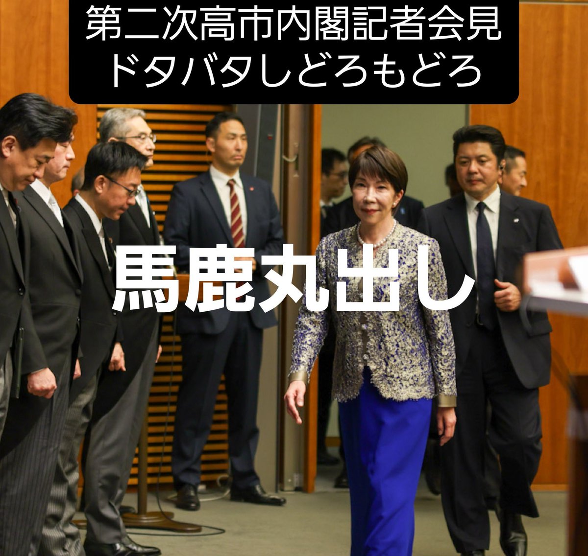 11happygogo's tweet photo. 第二次高市早苗改造内閣発足

記者会見始まり取り決め以外のフリー質問になったら
台本がなく
おろおろ、舌打ち、
きょろきょろ

低能ぶり全開の無能ぶり

やはり台本がない突然ヤバイ質問が出ると困るのか～

高市の情緒の不安定さ
馬鹿丸出し
辞任しろ https://t.co/ABkFGU6s5s