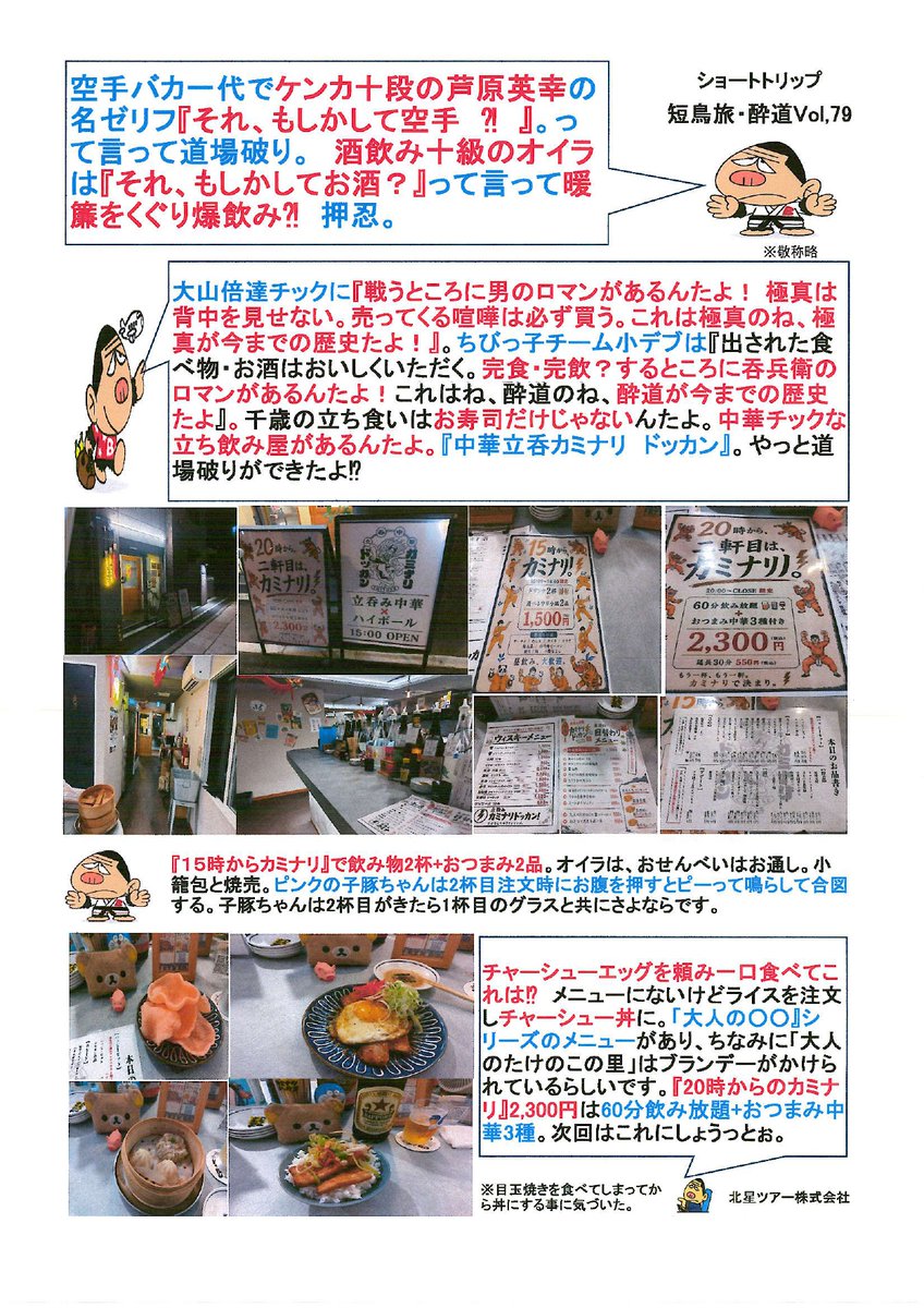 hokuseitua's tweet photo. 千歳市の道場(お店)を勝手にゆる～くＰＲ？ 猫にマタタビ、バスにバスゴリ君！本日の稽古始めます。「三戦立ち用意、構えて～」。くれれっ娘チックに『行ってみる琴似』だから千歳だっ手羽先！
＃中華立呑カミナリ　ドッカン
＃15時からカミナリ
＃20時から二件目はカミナリ
#大人のシリーズ
＃短鳥旅 https://t.co/gDt3agsIb5