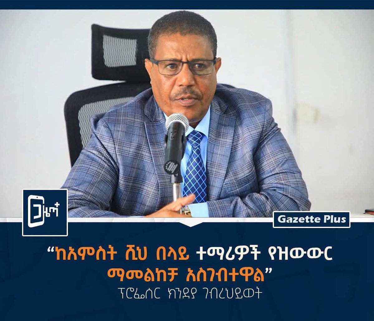 Kiyya1988's tweet photo. “ከአምስት ሺህ በላይ ተማሪዎች የዝውውር ማመልከቻ አስገብተዋል” — ፕሮፌሰር ክንደያ ገብረህይወት 

#ጋዜጣ_ፕላስ- በትግራይ ክልል ባለው ነባራዊ ሁኔታ በክልሉ በሚገኙ ዩኒቨርሲቲዎች ይማሩ የነበሩ ተማሪዎች በክልሉ አስቻይ ሁኔታ እስኪፈጠር ድረስ በሌሎች የመንግሥት ዩኒቨርሲቲዎች በጊዜያዊነት እንዲመደቡ መወሰኑን ተከትሎ፣ እስከ አሁን ከአምስት ሺህ በላይ ተማሪዎች የዝውውር ማመልከቻ ማስገባታቸውን የትምህርት ሚኒስቴር አማካሪ ሚኒስትር ዴኤታ ፕሮፌሰር ክንደያ ገብረህይወት አስታወቁ። 

የትምህርት ሚኒስቴር በትግራይ ክልል የሚገኙ ዩኒቨርሲቲ ተማሪዎችን በጊዜያዊነት በሌሎች የመንግሥት ዩኒቨርሲቲዎች ለማስመደብ ማመልከቻዎችን እያስተናገደ ይገኛል።  

ሚኒስትር ዴኤታው ለአዲስ ዘመን ጋዜጣ እንደገለጹት፤ ቀደም ሲል በመቐለ፣ አክሱም፣ ዓዲግራትና ራያ ዩኒቨርሲቲዎች ትምህርታቸውን ሲከታተሉ የቆዩት ተማሪዎች ባለው የፀጥታ ሥጋት ምክንያት ተመልሰው ለመማር እንደማይችሉ ባሳወቁት መሠረት ማመልከቻቸውን በሚኒስቴሩ ድህረ ገፅ በኩል እያስገቡ ይገኛሉ። 

በእነዚህ ዩኒቨርሲቲዎች ውስጥ ታጣቂዎች መኖራቸውን የጠቀሱት ፕሮፌሰር ክንደያ፤ ይህም የተማሪዎችና የወላጆች ዋነኛ የደኅንነት ሥጋት በመሆኑና ታጣቂዎቹ ከግቢዎቹ እንዲወጡ ቢጠየቅም ባለመውጣታቸው የተማሪዎችን በሰላም የመማር መብት ለማረጋገጥ ጊዜያዊ ዝውውር መወሰኑን ገልጸዋል። 

ተማሪዎቹ ቀደም ሲል በአካል እየመጡ ሲመዘገቡ የነበረ ቢሆንም፣ ቁጥራቸው በርካታ በመሆኑ አሁን ላይ ሚኒስቴር መሥሪያ ቤቱ ባዘጋጀው ድህረ ገፅ አማካይነት የቀደመ ዩኒቨርሲቲያቸውን፣ የትምህርት ዘመናቸውንና ፕሮግራማቸውን በመሙላት እያመለከቱ ይገኛሉ። 

ውሳኔው ሙሉ በሙሉ የተማሪዎችን ደኅንነትና የመማር መብት ከማስከበር ውጪ ምንም ዓይነት ፖለቲካዊ ተያያዥነት እንደሌለው የተናገሩት አማካሪ ሚኒስትር ዴኤታው፤ በክልሉ አስተማማኝ የመማር ማስተማር ሁኔታ ሲፈጠር ተማሪዎቹ ወደ ቀድሞ ዩኒቨርሲቲዎቻቸው ተመልሰው ትምህርታቸውን እንደሚቀጥሉ ተናግረዋል። 

የትምህርት ሚኒስትሩ ፕሮፌሰር ብርሃኑ ነጋ በትግራይ ክልል ይማሩ የነበሩ ተማሪዎች አስቻይ ሁኔታ እስኪፈጠር በሌሎች የመንግሥት ዩኒቨርሲቲዎች በጊዜያዊነት እንዲመደቡ መወሰኑን ማሳወቃቸው ይታወሳል። 
በሔርሞን ፍቃዱ 
#ትግራይ #ኢትዮጵያ #TPLfisterrorist