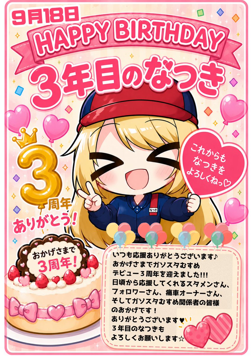 ishiwatasyouten's tweet photo. おはようござ��ねおす♪
本日9月18日はなつきの誕生日🎂
ガソスタむすめデビューして皆様の応援のおかげで3年目突入デス❗️
これからも色んなネタを考えたりして皆様から愛されるようにと思っておりますので、
3年目のうわk…3年目のなつきも引き続きどうぞ宜しくお願い致します🙇
また特にバースデーイベントやグッズはありませんのでご了承下さいw