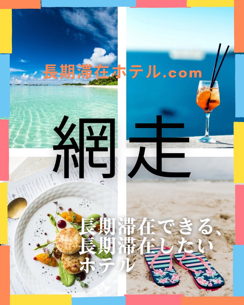 LongStay_'s tweet photo. インスタを更新しました🌟

#網走 #旅行
#おすすめホテル #国内旅行 https://t.co/3MOEtqJAOb