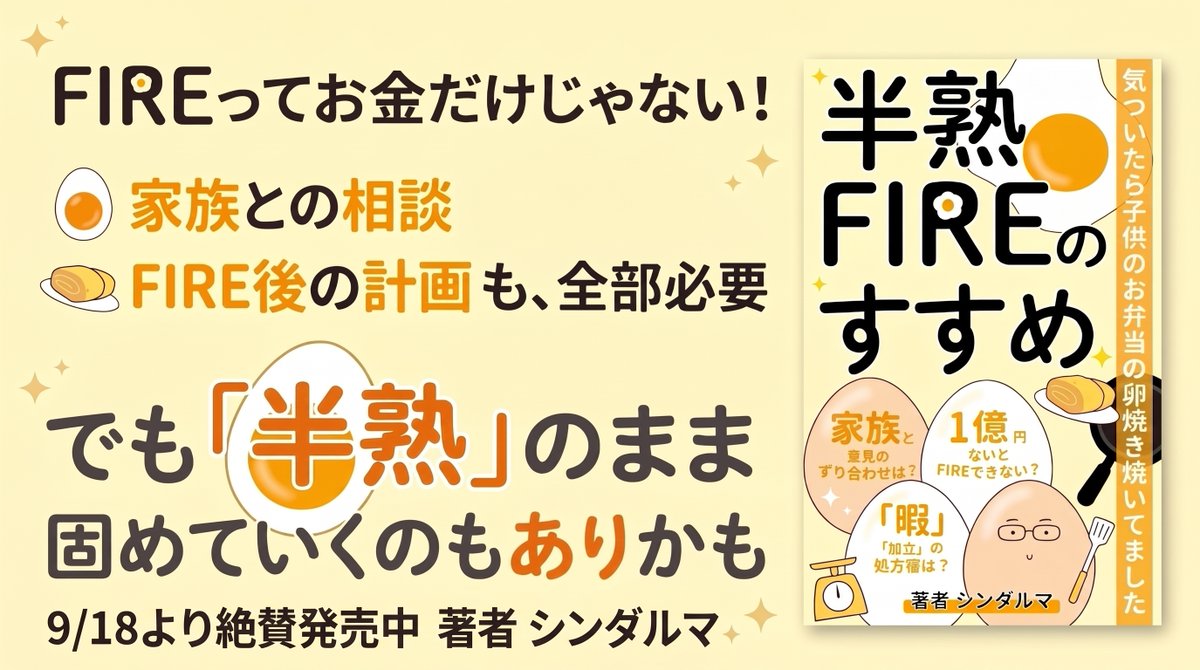 daruma_on_fire's tweet photo. 📢9/18発売開始 『半熟FIREのすすめ』📢
気づいたら子供のお弁当の卵焼き焼いてました。

✨発売記念✨9/18(金)-20(日) 99円セール中

50歳で26年間の会社員生活にひと区切りをつけ、
主夫として完全リタイアでも、
絶対に働かないわけでもなく、
そのときどきで焼き加減を変えていく
"半熟"なFIREを開始しました。
・1億円なくてもFIREはできるのか
・嫁ブロックはあったのか
・FIREした後、本当に暇で孤独になるのか

FIREしたばかりの本音を、正直に1冊にまとめました。  Kindle Unlimitedでも読めます。

購入はリプから