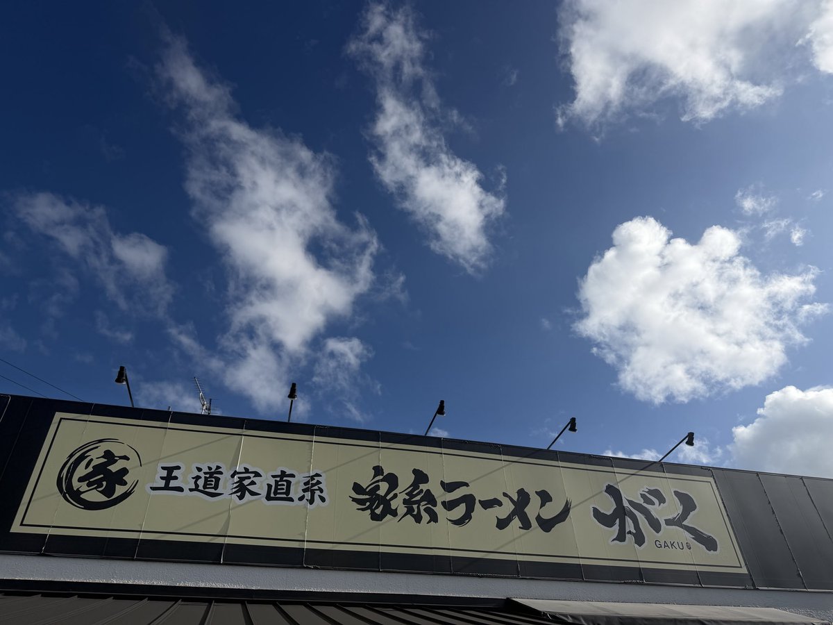 GAKUarai1's tweet photo. おはようございます！
9/18通常営業です。

朝ラーからのスタートです🍜
通常メニューあります！
(朝ラーセット10:30まで)
Xフォロワーサービス薬味ネギになります。
おかげさまでフォロワー2万人達成しました。只今帽子の作成など色々行なっております。各種プレゼント、販売などもうしばらくお待ちください。
本日もスタッフ一同皆様のご来店を心よりお待ちしております。
#家系ラーメンがく 
#王道家直系
#つくばラーメン
#朝ラー