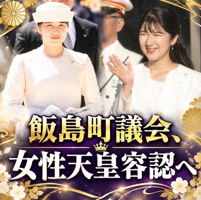 OQycHHPe6K49003's tweet photo. 【女性天皇容認を可決】飯島町議会、女性天皇容認へ皇室典範改正を国会に求める意見書を可決

長野県上伊那郡飯島町の町議会は17日、9月定例会の最終日を迎え、女性天皇の容認に向けた皇室典範の改正を国会と政府に求める意見書を、賛成多数で可決しました。

この意見書は、皇位継承をめぐる議論が国政の場でなかなか進まない現状を踏まえ、地方議会から国会に対して議論の加速を促す狙いがあるとみられます。可決にあたっては、「国会で女性天皇について議論しないのであれば、地方から国会を動かしてほしい」といった趣旨の意見が出されたということです。

皇位継承をめぐっては、皇族数の減少という課題を背景に、女性・女系天皇の是非や女性宮家の創設などが長年の懸案となってきました。政府や国会では有識者会議での議論が続けられてきたものの、具体的な制度改正には至っておらず、こうした状況にしびれを切らす形で地方議会が意見書を通じて意思表示する動きが各地で見られます。

飯島町議会が可決した意見書は、今後、国会や関係省庁に送付される見通しです。地方からのこうした声が、停滞する皇室典範改正の議論にどのような影響を与えるか、今後の国会の動向が注目されます。

国が動かないのなら、地方から国を動かす。全国にこの動きが広がってほしいと願います。
#天皇皇后両陛下 #愛子さま #悠仁さま #皇位継承 #皇室典範