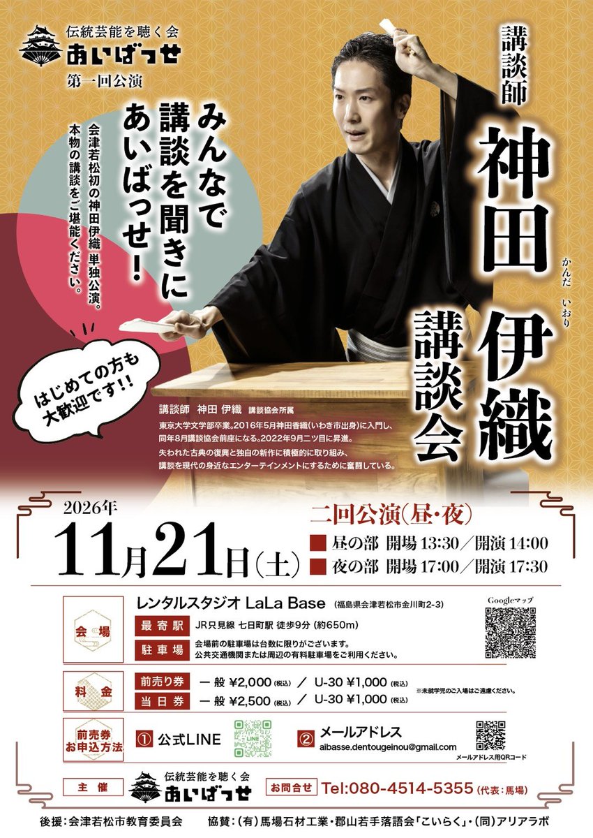 aizurakugkoudan's tweet photo. 神田伊織さんの講談を、もっと近くで。
11月21日の会場は、
会津若松市金川町のLaLa Baseさん。
ダンスや音楽、撮影、ワークショップなど、
さまざまな表現に使われているレンタルスタジオです。
11月21日は、ここで講談を。
壁面には簡易防音が施されており、
伊織さんの声や張り扇の音を近い距離で楽しんでいただけます。
七日町駅から徒歩約9分。
会場駐車場は台数に限りがありますので、
可能な方は公共交通機関、またはお近くの有料駐車場をご利用ください。
#あいばっせ #講談 #神田伊織 #LaLaBase