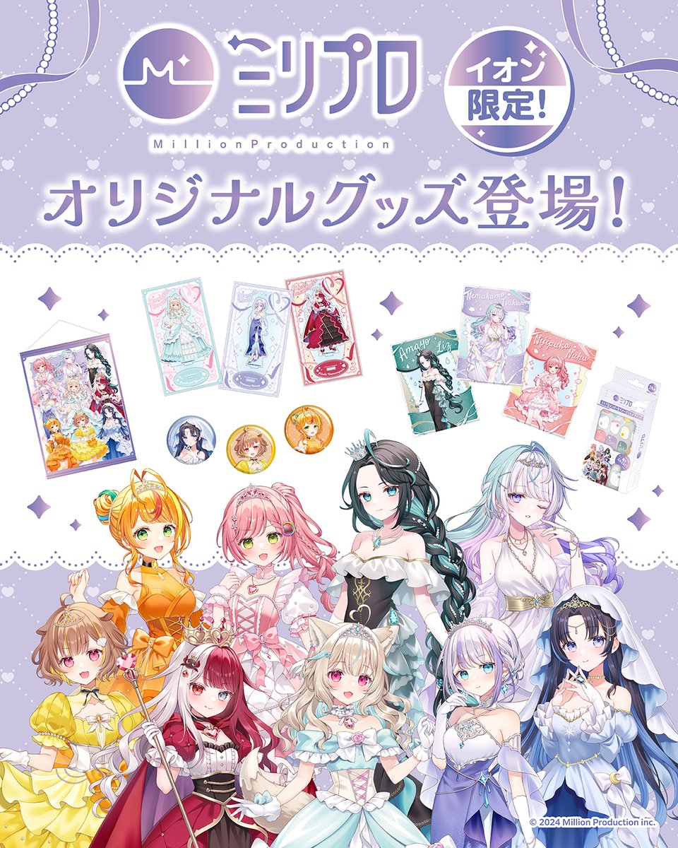Mil_Pro_'s tweet photo. 【📢お知らせ✨】

「Million Production」×「イオン」
👑オリジナルグッズが今日から発売！👑

「Million Production」と「イオン」のオリジナルグッズが、いよいよ今日から発売されます！

📅発売日：2026年9月18日（金）～
🏢販売店舗：イオン キッズリパブリック対象店舗

今回のテーマは「プリンセス」✨
華やかなドレスを身にまとったミリプロメンバーを、ぜひチェックしてください💜

フォトフレームもお楽しみに🤳📷

#ミリプロ