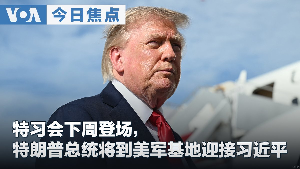 特朗普将亲赴美军基地迎接习近平 特习会下周举行
