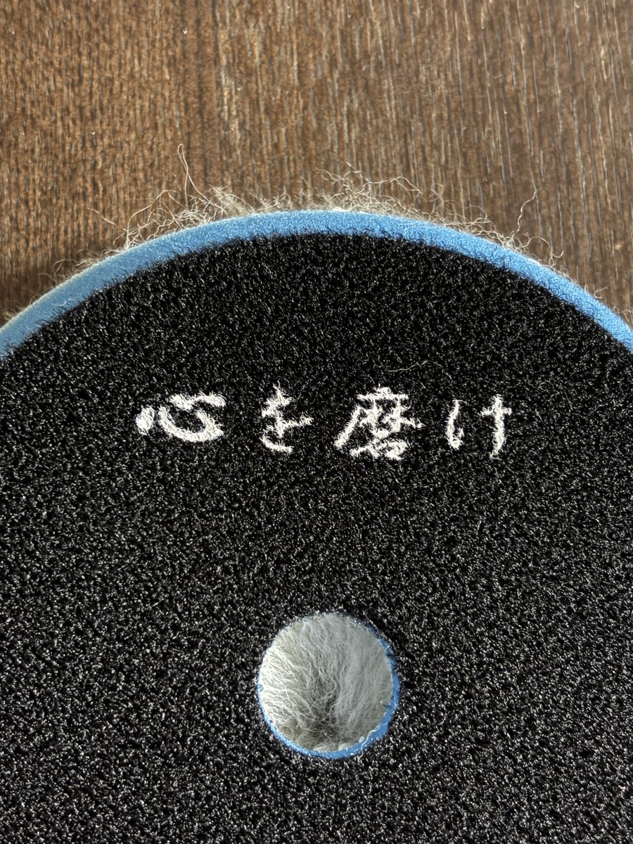 f30notmspo's tweet photo. 連休用に磨Detailingの青ウールバフを購入しましたが、台風の進路次第ですかねぇ。屋根無し駐車場なので。

保有している安物とは全く異なり、肌触りが良く5分間ほど触っていました。 https://t.co/SR7rzTCyHq