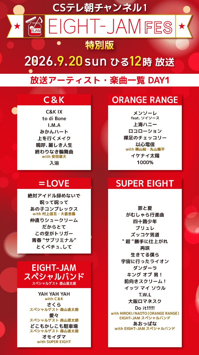 tvasahi_cs's tweet photo. 【ch1】20(日)ひる12時～

♪ ──────────── ♪
　放送セットリストを大公開
♪ ──────────── ♪

✨EIGHT-JAM FES 2026 特別版「独占放送」✨

幕間のEIGHT-JAM企画会議も必見🎤
ご視聴＆録画の準備をお忘れなく‼️

――放送アーティスト――
SUPER EIGHT
＝LOVE
EIGHT-JAM スペシャルバンド
(植松陽介/清塚信也/KenKen/斎藤宏介/SATOKO/高橋あず美/本間昭光)
ORANGE RANGE
C&K
キュウソネコカミ
東京スカパラダイスオーケストラ
FRUITS ZIPPER
マカロニえんぴつ

■スペシャルゲスト(EIGHT-JAM スペシャルバンド)
森山直太朗

👇🏻視聴方法はこちら
https://t.co/Cqohi3jZGZ

🔗番組HP
https://t.co/r2Z5nZv6yy

#eightjamfes #エイトジャムフェス @eight_jam_fes