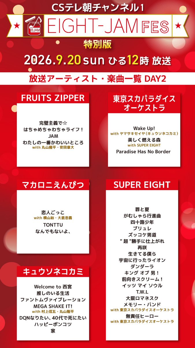 tvasahi_cs's tweet photo. 【ch1】20(日)ひる12時～

♪ ──────────── ♪
　放送セットリストを大公開
♪ ──────────── ♪

✨EIGHT-JAM FES 2026 特別版「独占放送」✨

幕間のEIGHT-JAM企画会議も必見🎤
ご視聴＆録画の準備をお忘れなく‼️

――放送アーティスト――
SUPER EIGHT
＝LOVE
EIGHT-JAM スペシャルバンド
(植松陽介/清塚信也/KenKen/斎藤宏介/SATOKO/高橋あず美/本間昭光)
ORANGE RANGE
C&K
キュウソネコカミ
東京スカパラダイスオーケストラ
FRUITS ZIPPER
マカロニえんぴつ

■スペシャルゲスト(EIGHT-JAM スペシャルバンド)
森山直太朗

👇🏻視聴方法はこちら
https://t.co/Cqohi3jZGZ

🔗番組HP
https://t.co/r2Z5nZv6yy

#eightjamfes #エイトジャムフェス @eight_jam_fes