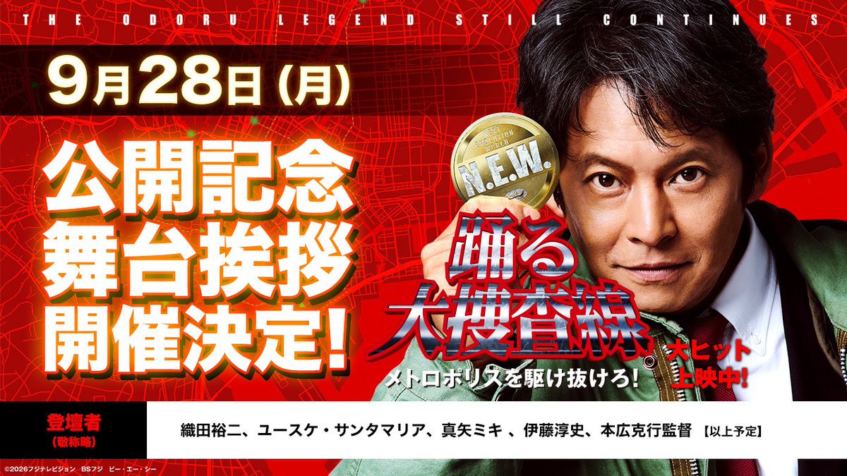 odoru_movief's tweet photo. 『#踊る大捜査線 N.E.W. 
　　　　　メトロポリスを駆け抜けろ！』

　◢◤公開記念舞台挨拶◢◤
　　　🚨 開 催 決 定 🚨

▌日時:9/28(月)15:40の回 上映終了後
▌場所:ユナイテッド・シネマ アクアシティお台場

▌登壇者(予定)
#織田裕二 #ユースケ・サンタマリア #真矢ミキ #伊藤淳史  #本広克行 監督
※登壇者の予定は変更になることもございますので、
　予めご了承ください。

▌詳細はこちら
https://t.co/Ac3zfq2Lmz

🎬本日公開
#踊るプロジェクト #odoru