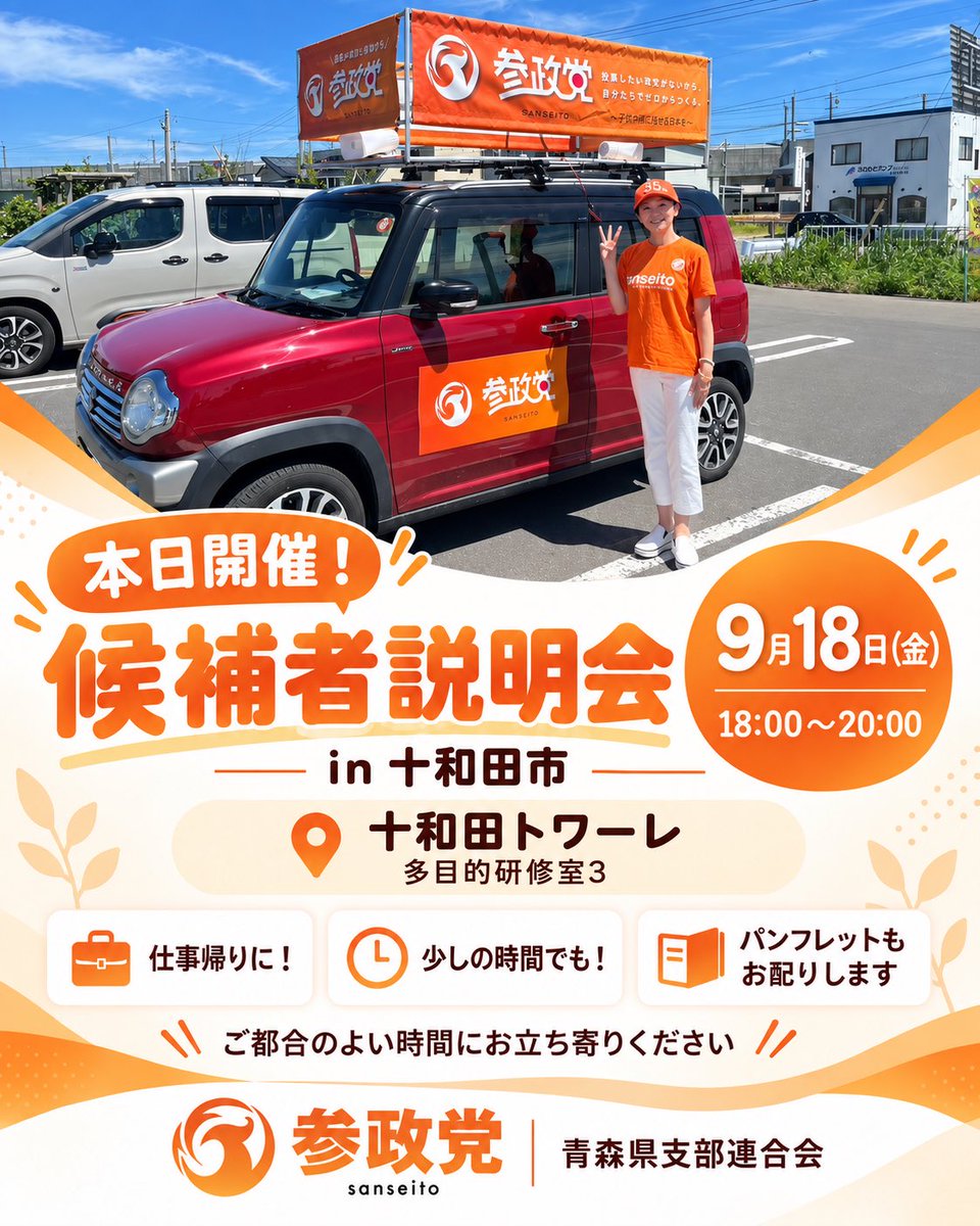 sanseito_aomori's tweet photo. 📢 本日9/18（金）開催！
【候補者説明会 in 十和田市】

参政党の地方選挙・候補者公募についての説明会を開催します。

🗓 9月18日（金）
⏰ 18:00〜20:00
📍 十和田トワーレ
　 多目的研修室3

✅ 仕事帰りに！
✅ 少しの時間でも！
✅ 候補者募集のパンフレットもお配りします

「地方議員の仕事について知りたい」
「候補者になるまでの流れを聞いてみたい」
「まだ立候補を決めてはいないけれど、少し関心がある」

という方も、説明を聞いていただけます。

ご都合のよい時間にお立ち寄りください。

#参政党 #参政党青森 #十和田市 #候補者説明会 #地方選挙 #候補者公募 #青森県