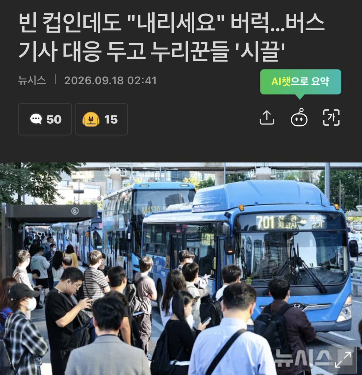 syeonblue's tweet photo. 이 기사 너무 공감이 가요 
승객이 음료를 하수구에 다 버리고 빈 음료용기를 가지고 버스를 탓는데 버스기사가 소리지르며 내리라고함 

승객은 빈컵이라며 음료 용기를 뒤집어서 보여줬지만 그래도 내리라고함 

버스에 음료 못들고 타는거 이해됨 
그런데 왜 빈용기까지 뭐라고 하는거죠? 
빈 플라스틱 용기 아무데나 버리고 타요? 
 정류장 주변에 플라스틱 용기 재활용 처리함 만들어야 하지 않을까요? 

 기사에는 승객 성별이 안나와있지만 여자일까요 남자일까요. 
 승객이 남자라면 버스 기사가 일단 승질부터 냈을까요? 남자들 또 자들댈것 같은데 니들이 겪어봐라 여자한테 이유없이 화내는 놈들 진짜 많아요