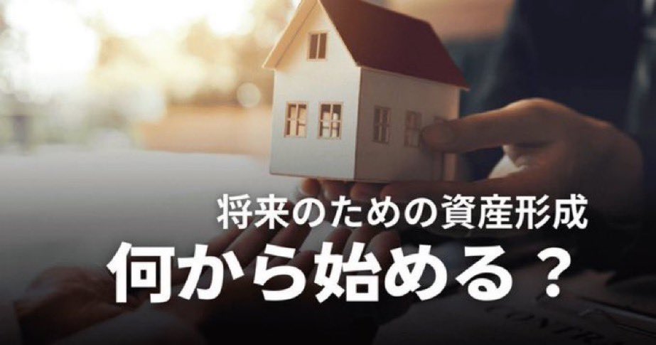 arai_propally's tweet photo. 初心者の資産形成は何から始めるべきですか？

最近不動産投資に限らず、こういったご相談を受けることがあります。
本日は初心に立ち帰り、資産形成の始め方をまとめていきたいと思います。

▶️ステップ①
資産形成の目的と現状をクリアにする

資産形成は単に投資を始めることではなく、
「何のために」「どれくらいのペースで」
資産を作るかを見える化することから始まります。
まず、老後資金や住宅購入、お子様の教育費など、ライフイベントごとの目標を明確にし、達成時期も決めましょう。
目標がハッキリすると、どれだけ積み立てればよいか、どんなリスクを取るべきかが判断しやすくなります。
次に、現在の収入・支出を整理し、毎月どれだけを資産形成に回せるかを把握。
一般的な目安は手取りの10〜20％程度ですが、無理のない範囲で設定するのが大切です。家計簿やアプリで現状を数値化し、貯蓄・投資に回せる余剰資金を「見える化」することで、効率的なスタートが切れます。
目標設定と現状整理は、資産形成の土台です。

▶️ステップ②
資産形成の基本を正しく学ぶ

資産形成は知識ゼロだと失敗しやすくなります。最初に押さえるべき基本は、
・ リスクとリターン、
・ 複利
・ 分散投資の仕組み
これらを理解すると、なぜ積立投資が有効なのか、NISAやiDeCoの税制メリットがどう資産を増やすのかが腹落ちします。
学習手段としては、体系的な本や入門書を読むのもオススメです。特に「初心者向け」で評価の高いものを選ぶと、途中で挫折しないかと。
また、投資家ブログや体験談系の記事も現実的な視点が学べて、実践イメージが湧きやすいです。
インターネット情報は玉石混交なので、複数の信頼できる情報源を比較するクセを付けると失敗リスクが減ります。
学びながら、小さくても実際の積立を動かしてみると、知識がより定着します。

ステップ④くらいまででまとめようと思いますが、ここまでで長くなってしまったので、後半に関しては、次回お伝えしようと思います。