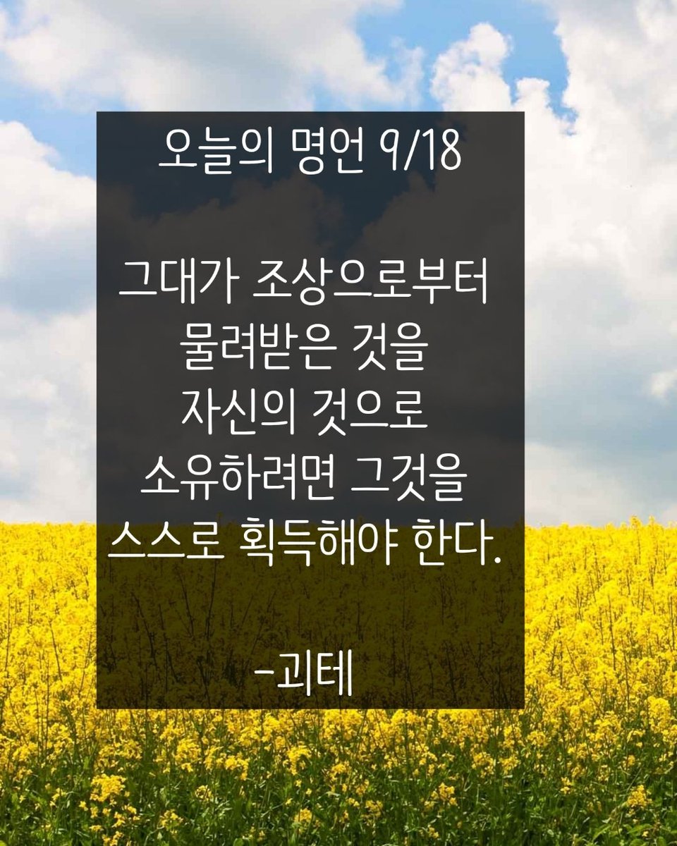 avidreader00's tweet photo. 🍀
오늘의 명언 9/18

그대가 조상으로부터 물려받은 것을 자신의 것으로 소유하려면 그것을 스스로 획득해야 한다.
-괴테 https://t.co/lncz02vTOV