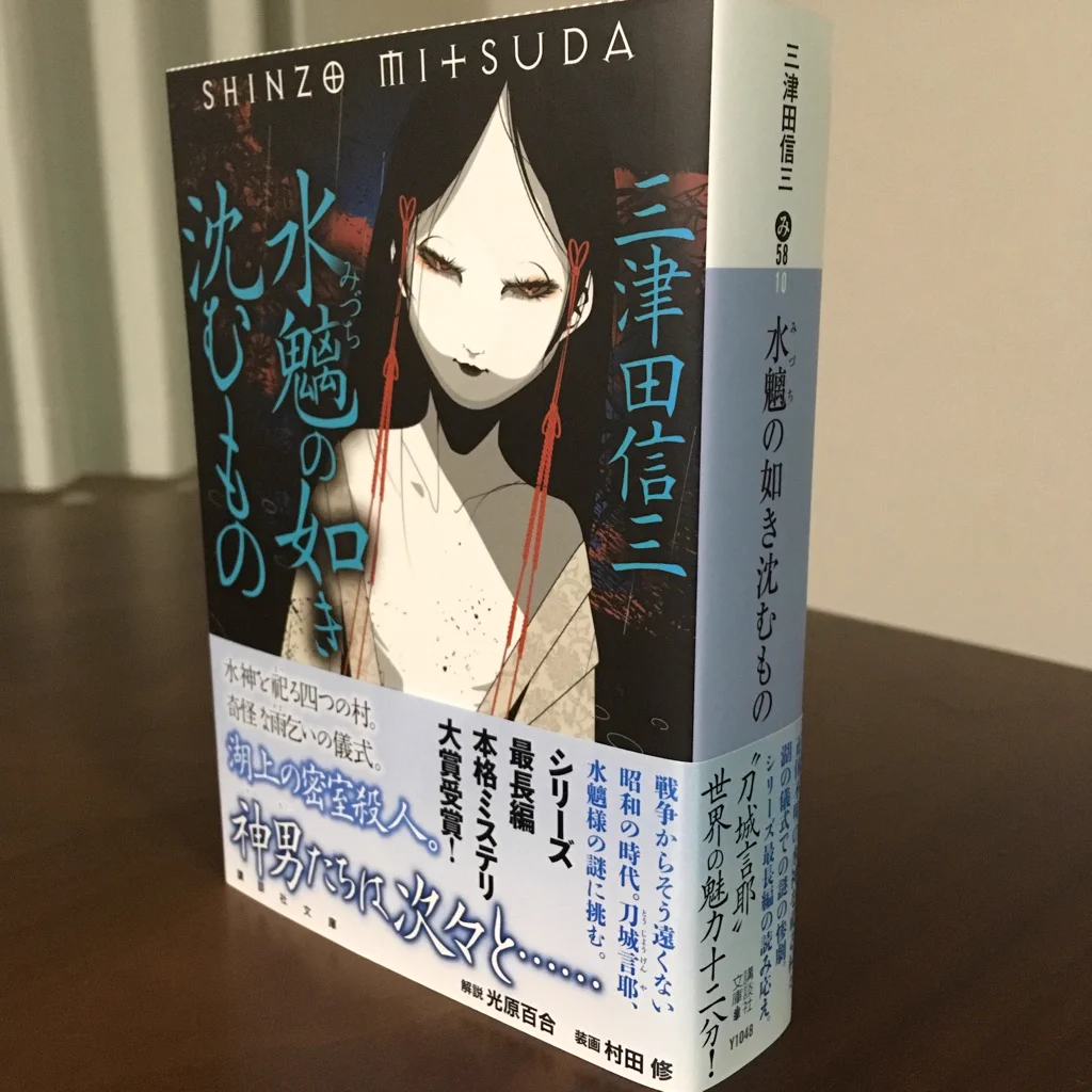 三津田信三 على X: 