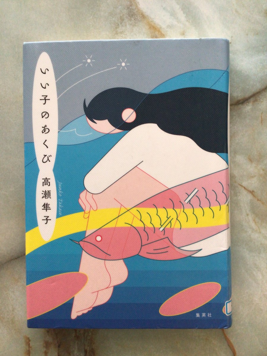 tefuchin2's tweet photo. 高瀬隼子『いい子のあくび』　＃読了

自分もながらスマホの人を見ると腹が立つ。
自転車スマホは最悪。だから主人公の言動にも共感する。
本音と悪意を心でぶちまけ、ペルソナを被って生きていくヒト。この表現がなかなか新しかった。
表題作と他２編。 https://t.co/Yx1zbcArmH