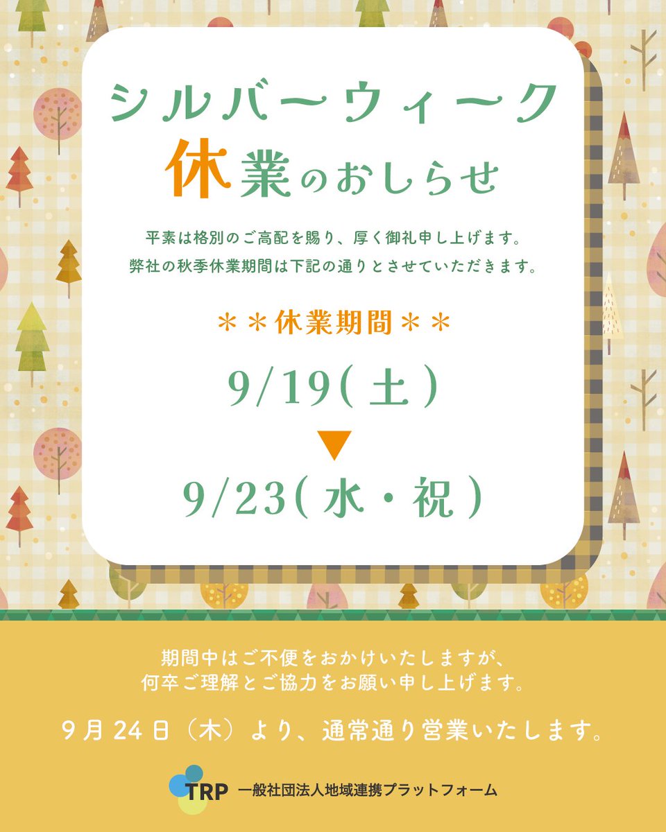 trp_cousin's tweet photo. 【シルバーウィーク休業のお知らせ】 
誠に勝手ながら、下記の期間はお休みをいただきます🙇‍♂️
🗓休業期間：9/19(土)～9/23(水・祝)
期間中のお問い合わせは、9/24(木)より順次ご返信いたします。
ご不便をおかけしますがよろしくお願いします。
#シルバーウィーク https://t.co/ev71ttPcbu