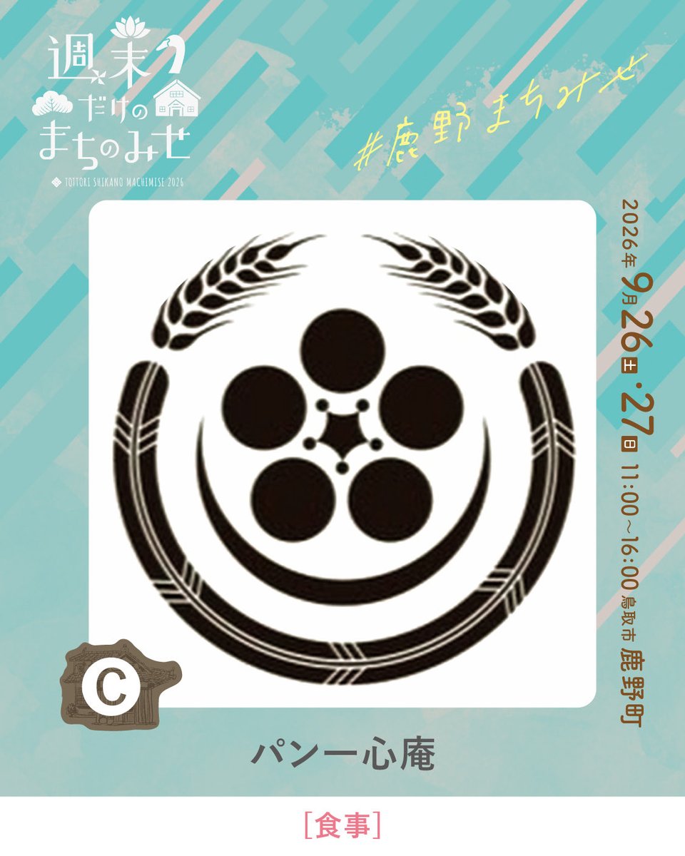 smachimise's tweet photo. \\ 週末だけのまちのみせ2026 //

今回ご紹介するのは、
「パン一心庵」さんです。
@panissinan

城下町に時を重ねる「パン一心庵」さん。
散策の途中に立ち寄って、おいしいパンをどうぞ🌿 https://t.co/a5kBcEqrq7