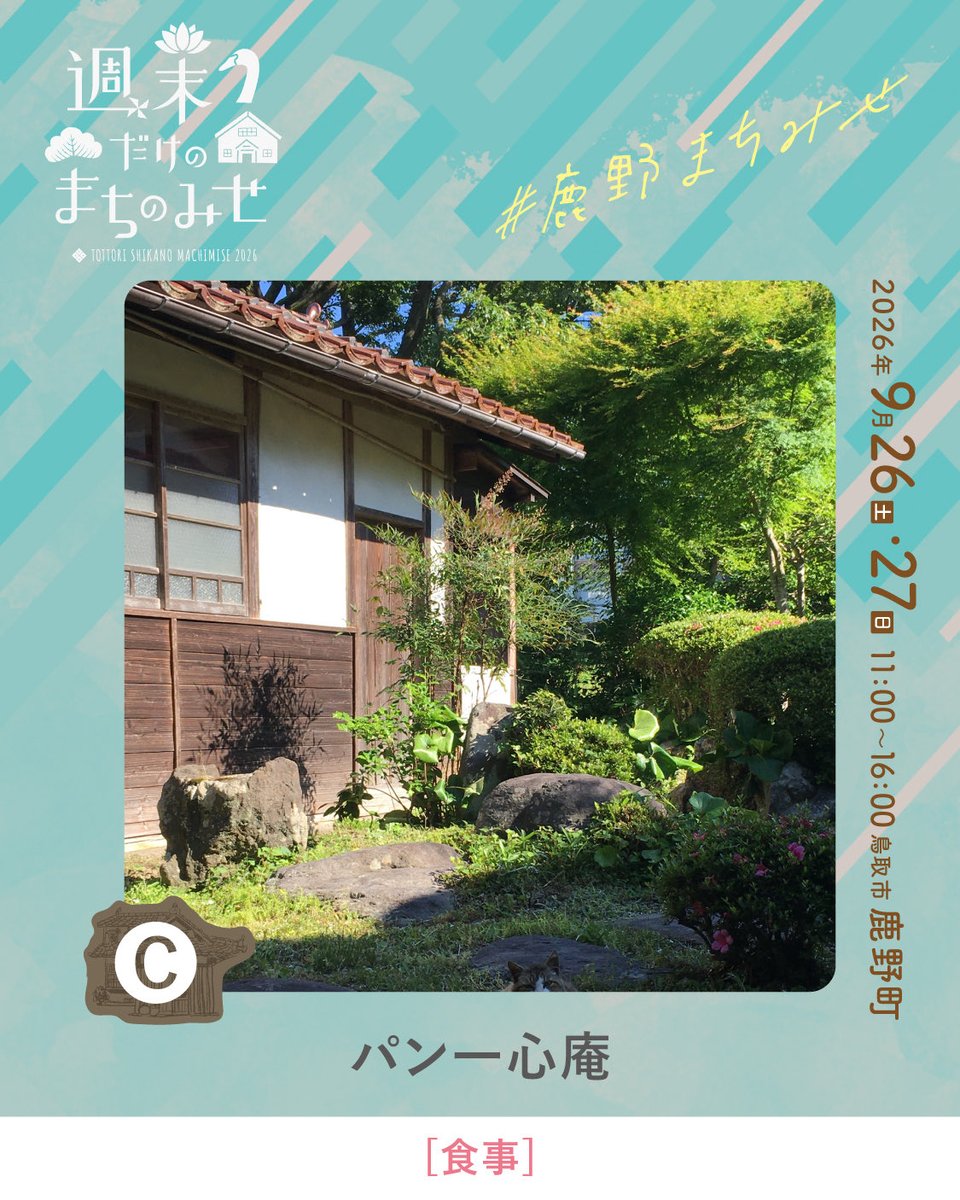 smachimise's tweet photo. \\ 週末だけのまちのみせ2026 //

今回ご紹介するのは、
「パン一心庵」さんです。
@panissinan

城下町に時を重ねる「パン一心庵」さん。
散策の途中に立ち寄って、おいしいパンをどうぞ🌿 https://t.co/a5kBcEqrq7